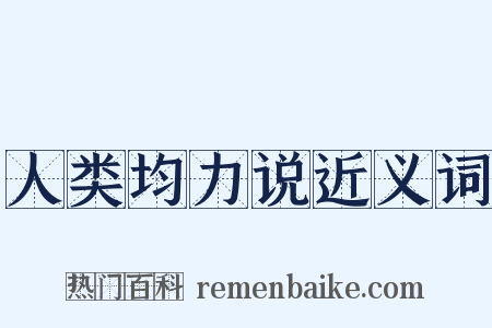人类均力说近义词是什么意思的图片